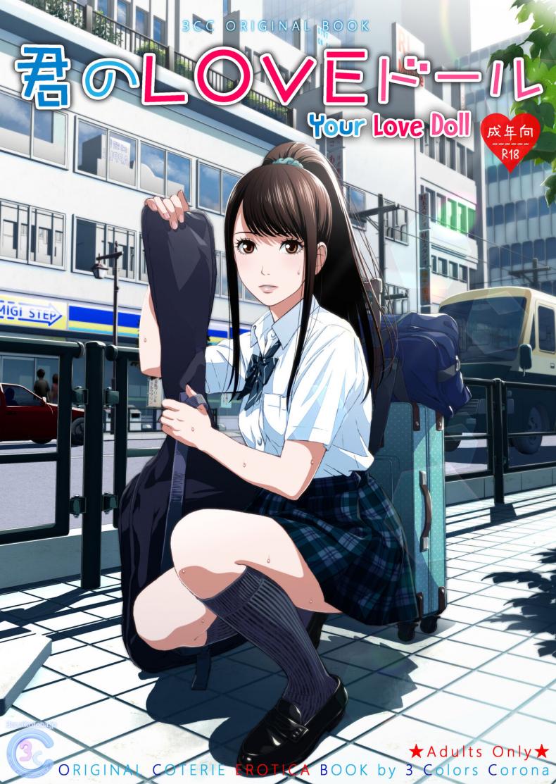 [3 Colors Corona (Suzuki Hinomi)] Kimi no LOVE Doll – [3 Colors Corona (Suzuki Hinomi)] Kimi no LOVE Doll – ตอนที่ 1 หน้า 1