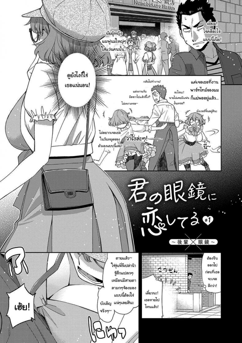 ฉันจะหาอะไรอุดปากเธอเอง [Satsuki Mikazu] Kimi no Megane ni Koishiteru 1 I’m in Love With Your Glasses – ฉันจะหาอะไรอุดปากเธอเอง [Satsuki Mikazu] Kimi no Megane ni Koishiteru 1 I’m in Love With Your Glasses – ตอนที่ 1 หน้า 1