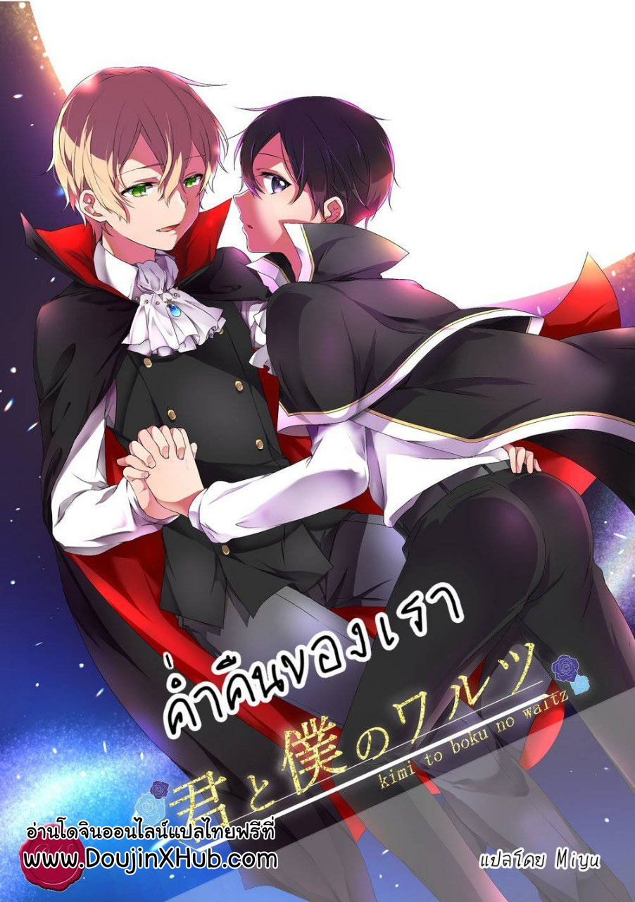 ค่ำคืนของเรา [Asayake Volvox (Yamei)] Kimi to Boku no Waltz – Sword Art Online dj – ค่ำคืนของเรา [Asayake Volvox (Yamei)] Kimi to Boku no Waltz – Sword Art Online dj – ตอนที่ 1 หน้า 1