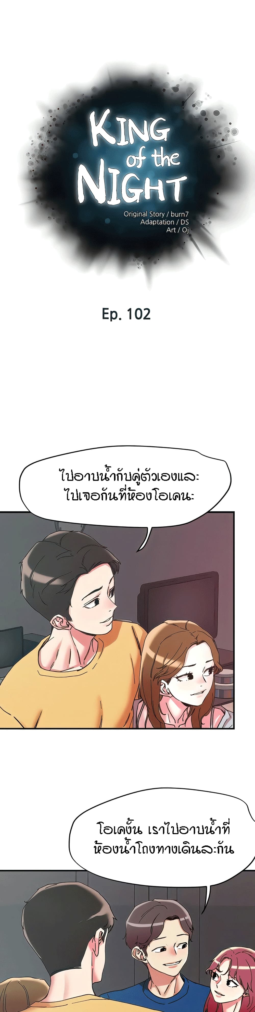 King of the Night – King of the Night – ตอนที่ 102 หน้า 1
