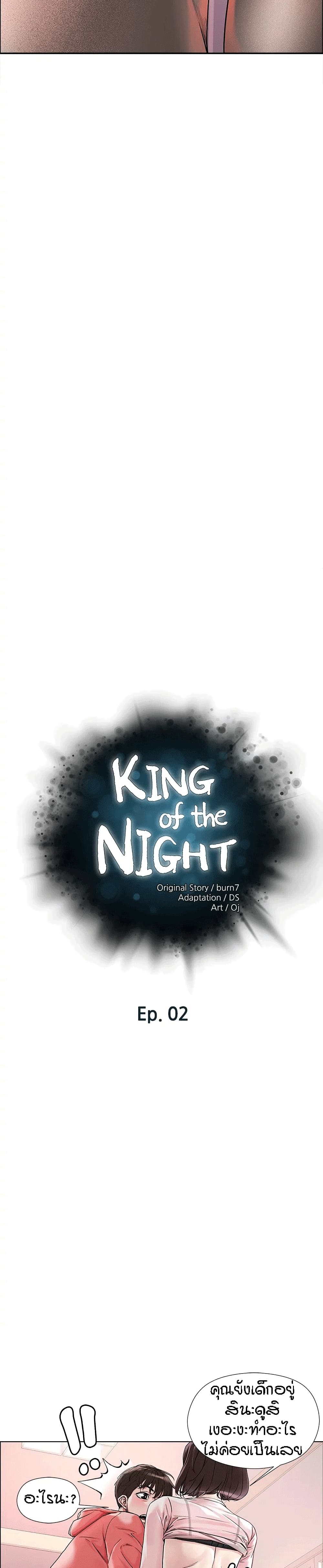 King of the Night – King of the Night – ตอนที่ 2 หน้า 2