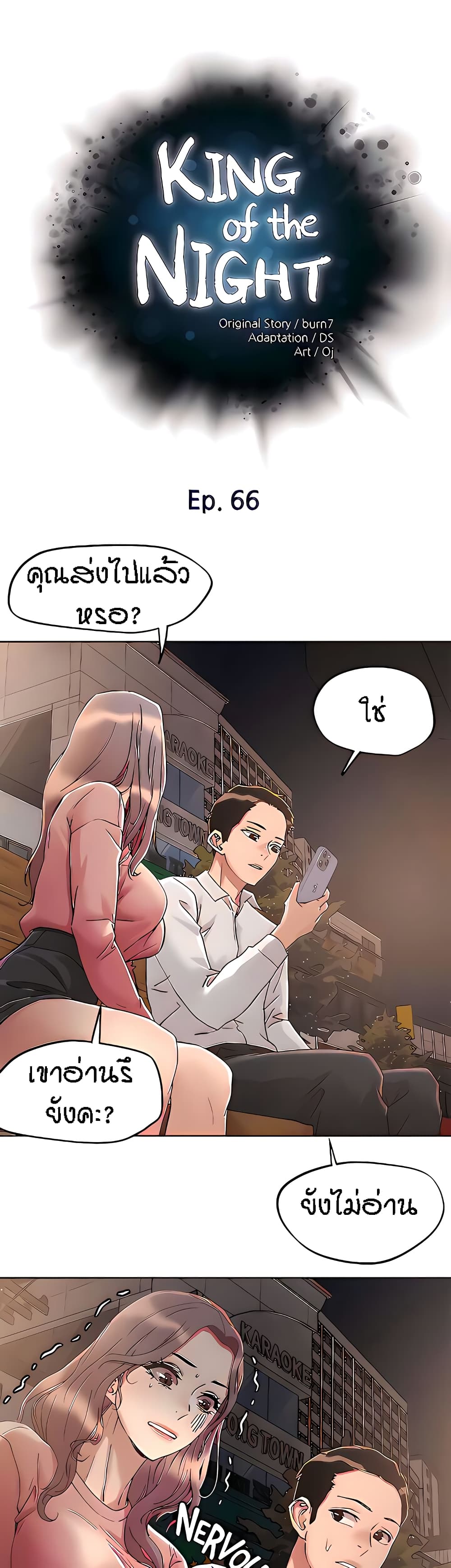 King of the Night – King of the Night – ตอนที่ 66 หน้า 1