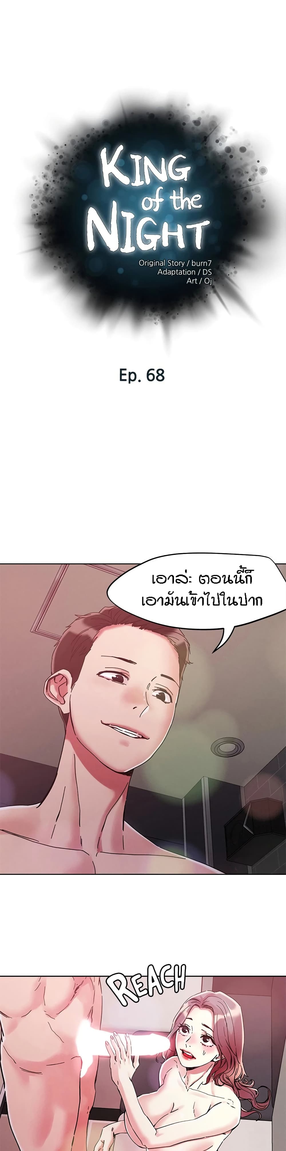 King of the Night – King of the Night – ตอนที่ 68 หน้า 1
