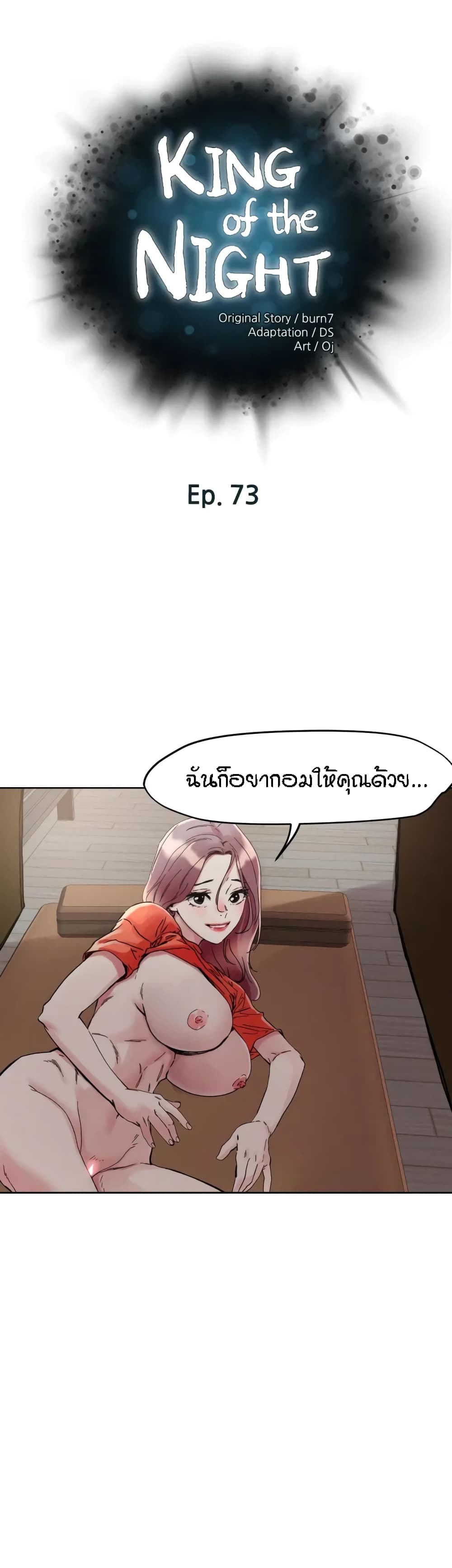 King of the Night – King of the Night – ตอนที่ 73 หน้า 1