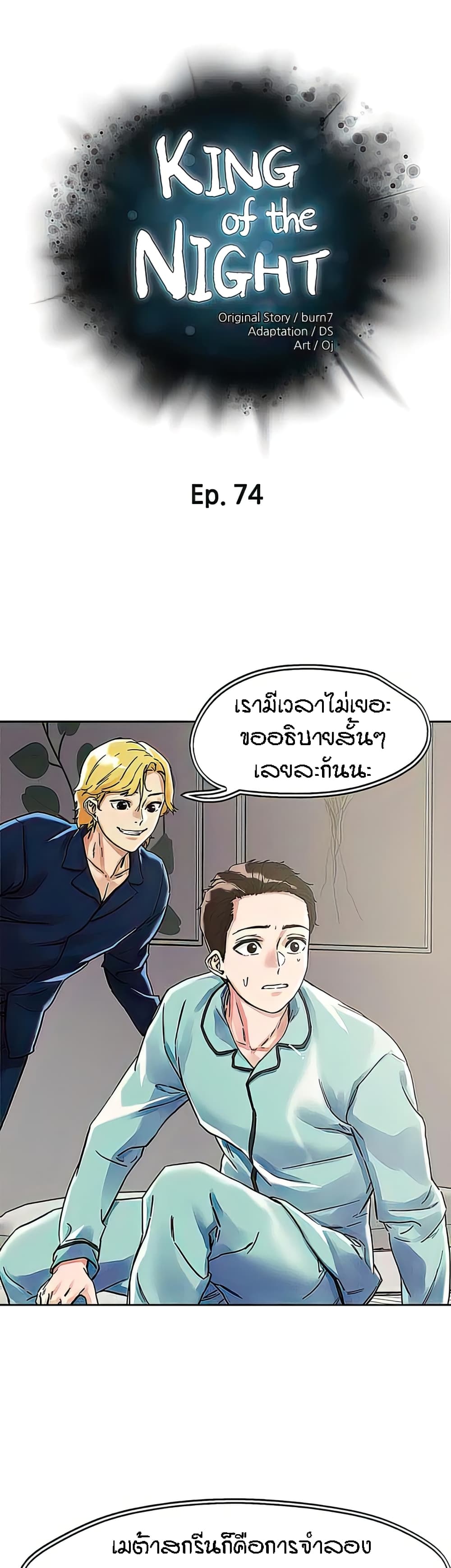 King of the Night – King of the Night – ตอนที่ 74 หน้า 1