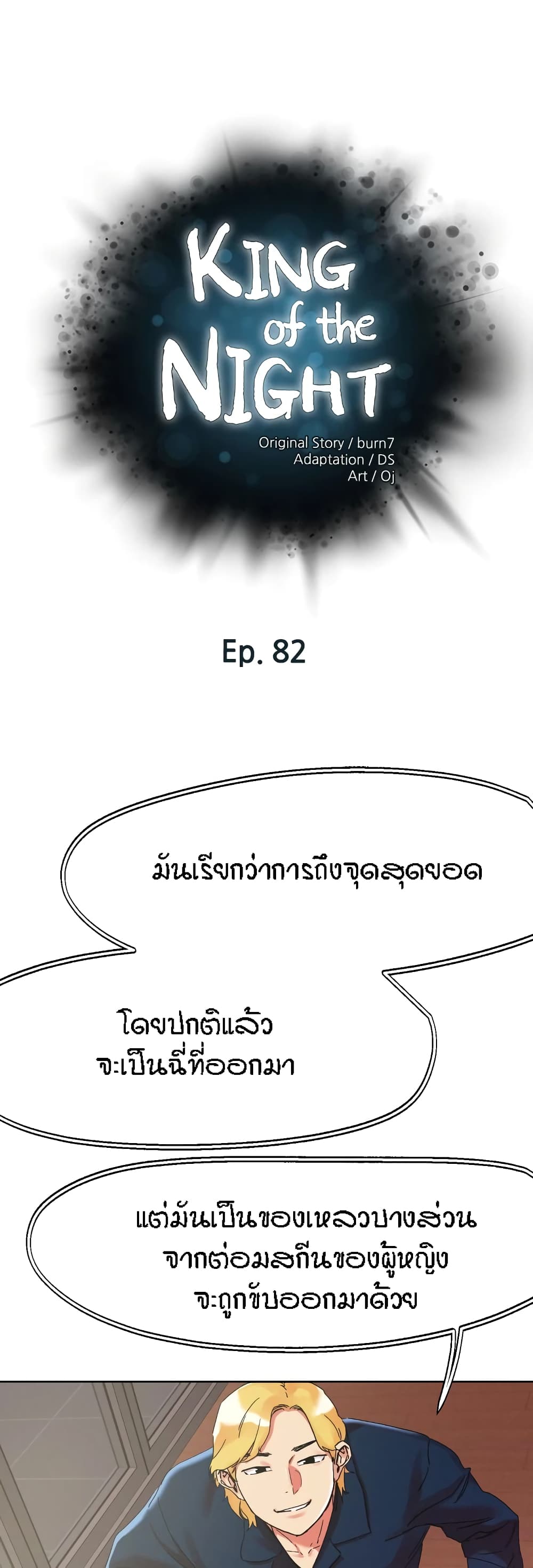 King of the Night – King of the Night – ตอนที่ 82 หน้า 1