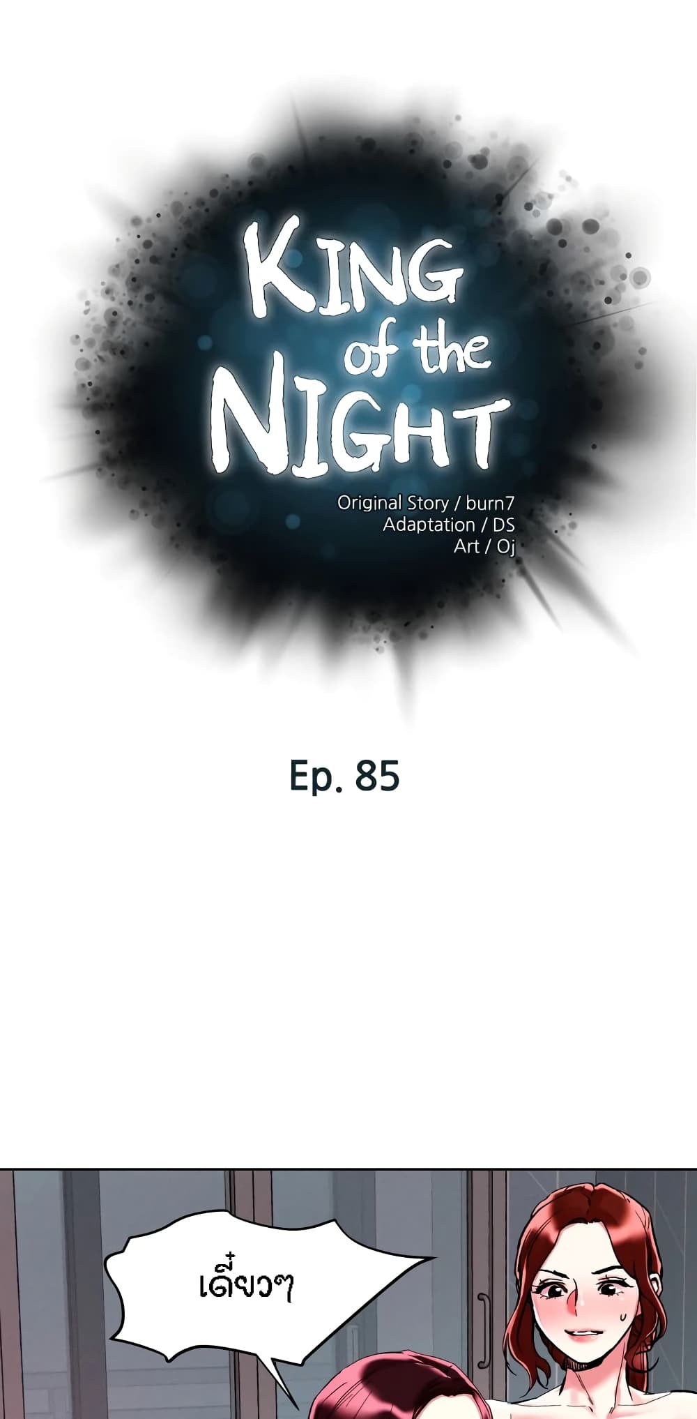 King of the Night – King of the Night – ตอนที่ 85 หน้า 1