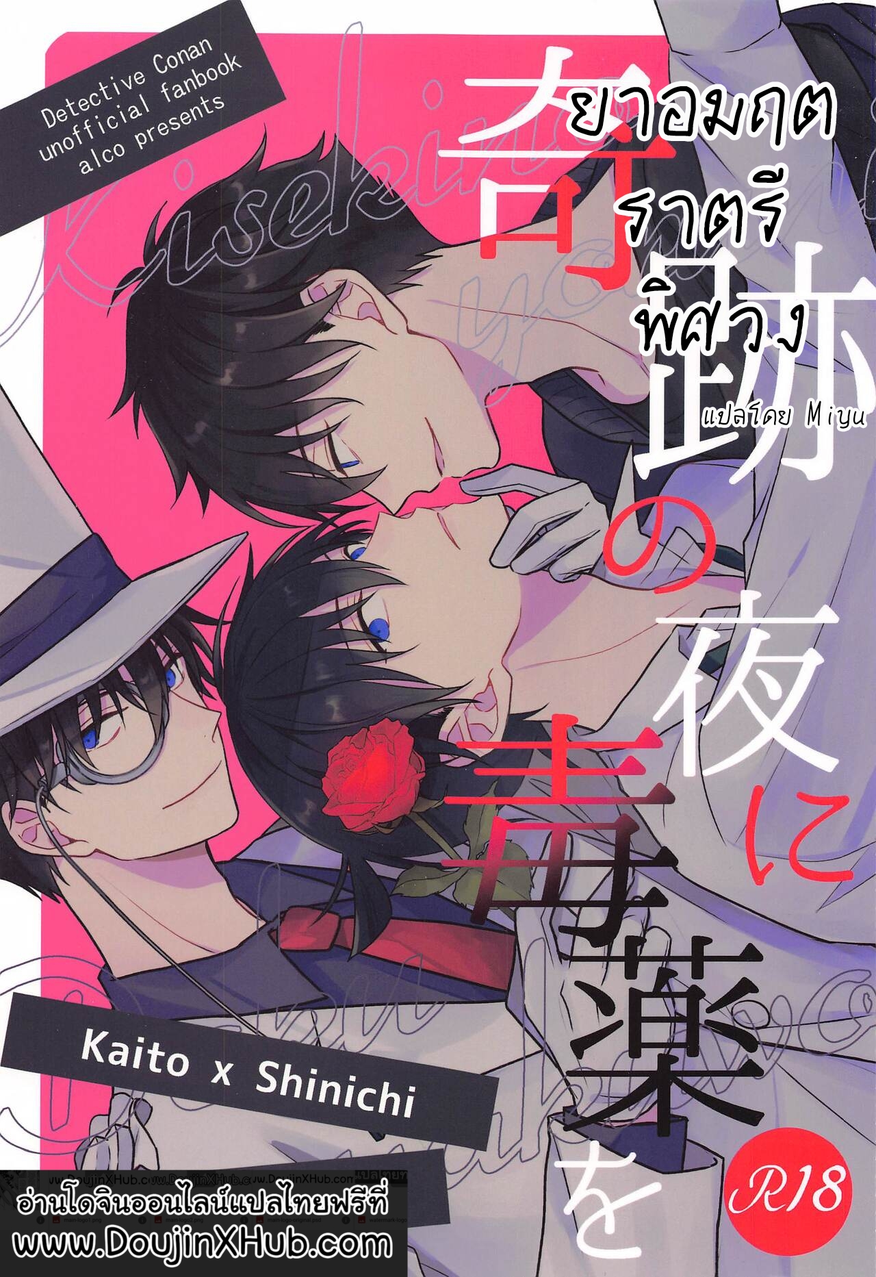 ยาอมฤตราตรีพิศวง [ALCO (Hazuki Yui)] Kiseki no Yoru ni Dokuyaku o – Meitantei Conan dj – ยาอมฤตราตรีพิศวง [ALCO (Hazuki Yui)] Kiseki no Yoru ni Dokuyaku o – Meitantei Conan dj – ตอนที่ 1 หน้า 1