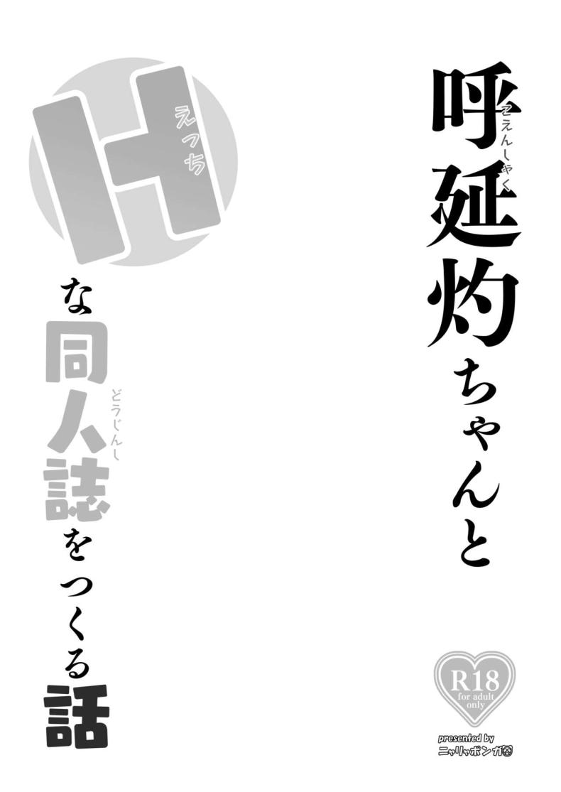 ฮูเหยียนจั๋วจังนักวาดโดจิน [Nyala Ponga (Sekai Saisoku no Panda)] Koenshaku-chan to H na Doujinshi o Tsukuru Hanashi (Fate Grand Order) – ฮูเหยียนจั๋วจังนักวาดโดจิน [Nyala Ponga (Sekai Saisoku no Panda)] Koenshaku-chan to H na Doujinshi o Tsukuru Hanashi (Fate Grand Order) – ตอนที่ 1 หน้า 2