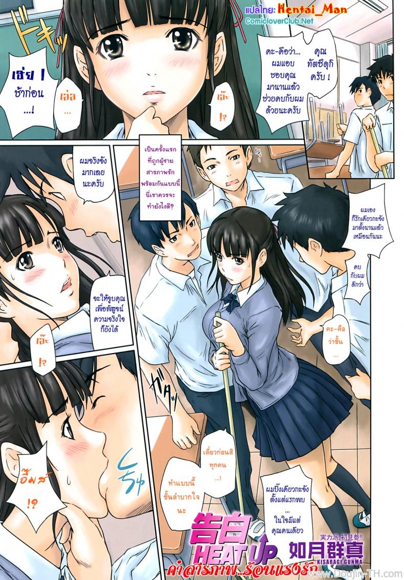 คำสารภาพ ร้อนแรงรัก [Kisaragi Gunma] Kokuhaku Heat Up | Confession Heat Up – คำสารภาพ ร้อนแรงรัก [Kisaragi Gunma] Kokuhaku Heat Up | Confession Heat Up – ตอนที่ 1 หน้า 1