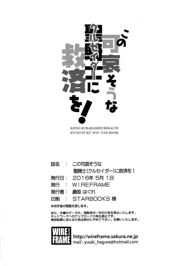 สามสไตล์ซาโต้ คาซึมะ (COMIC1 10) [WIREFRAME (Yuuki Hagure)] Kono Kawaisou na Crusader ni Kyuusai o (Kono Subarashii Sekai ni Syukufuku o) – สามสไตล์ซาโต้ คาซึมะ (COMIC1 10) [WIREFRAME (Yuuki Hagure)] Kono Kawaisou na Crusader ni Kyuusai o (Kono Subarashii Sekai ni Syukufuku o) – ตอนที่ 1 หน้า 17