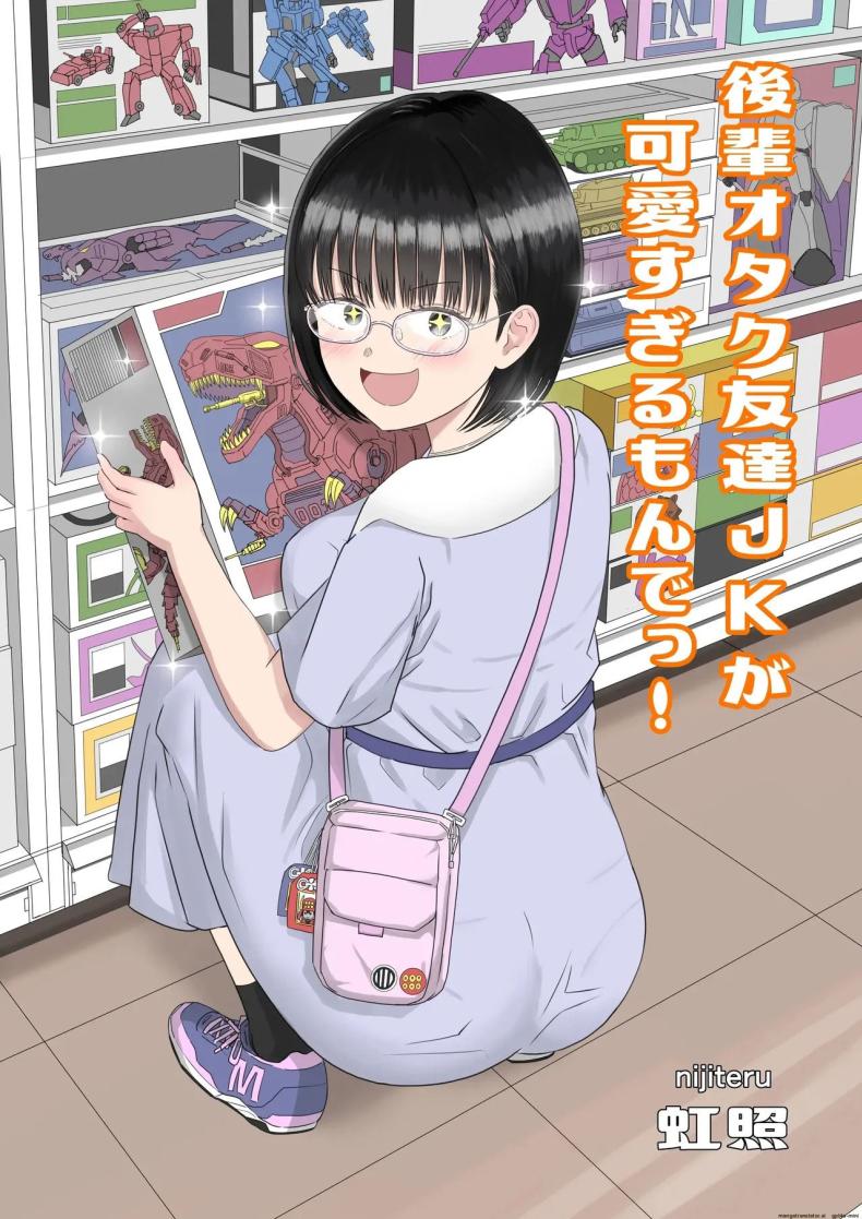 รุ่นน้องโอตาคุ [Niji-Teru] Kouhai Otaku Tomodachi JK ga Kawai Sugirumon de! – รุ่นน้องโอตาคุ [Niji-Teru] Kouhai Otaku Tomodachi JK ga Kawai Sugirumon de! – ตอนที่ 1 หน้า 1