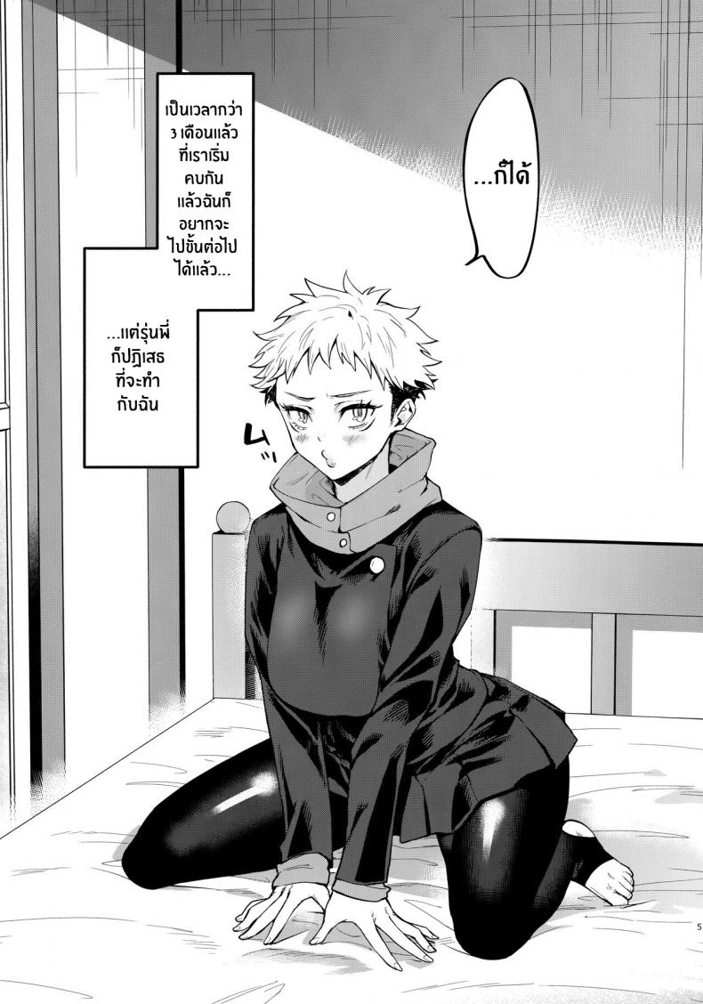 รุ่นพี่ มาทำเด็กกันเถอะ [Edamame Don (Ema)] Senpai, Kozukuri shiyo (Jujutsu Kaisen) – รุ่นพี่ มาทำเด็กกันเถอะ [Edamame Don (Ema)] Senpai, Kozukuri shiyo (Jujutsu Kaisen) – ตอนที่ 1 หน้า 4
