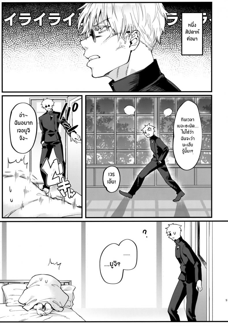 รุ่นพี่ มาทำเด็กกันเถอะ [Edamame Don (Ema)] Senpai, Kozukuri shiyo (Jujutsu Kaisen) – รุ่นพี่ มาทำเด็กกันเถอะ [Edamame Don (Ema)] Senpai, Kozukuri shiyo (Jujutsu Kaisen) – ตอนที่ 1 หน้า 8