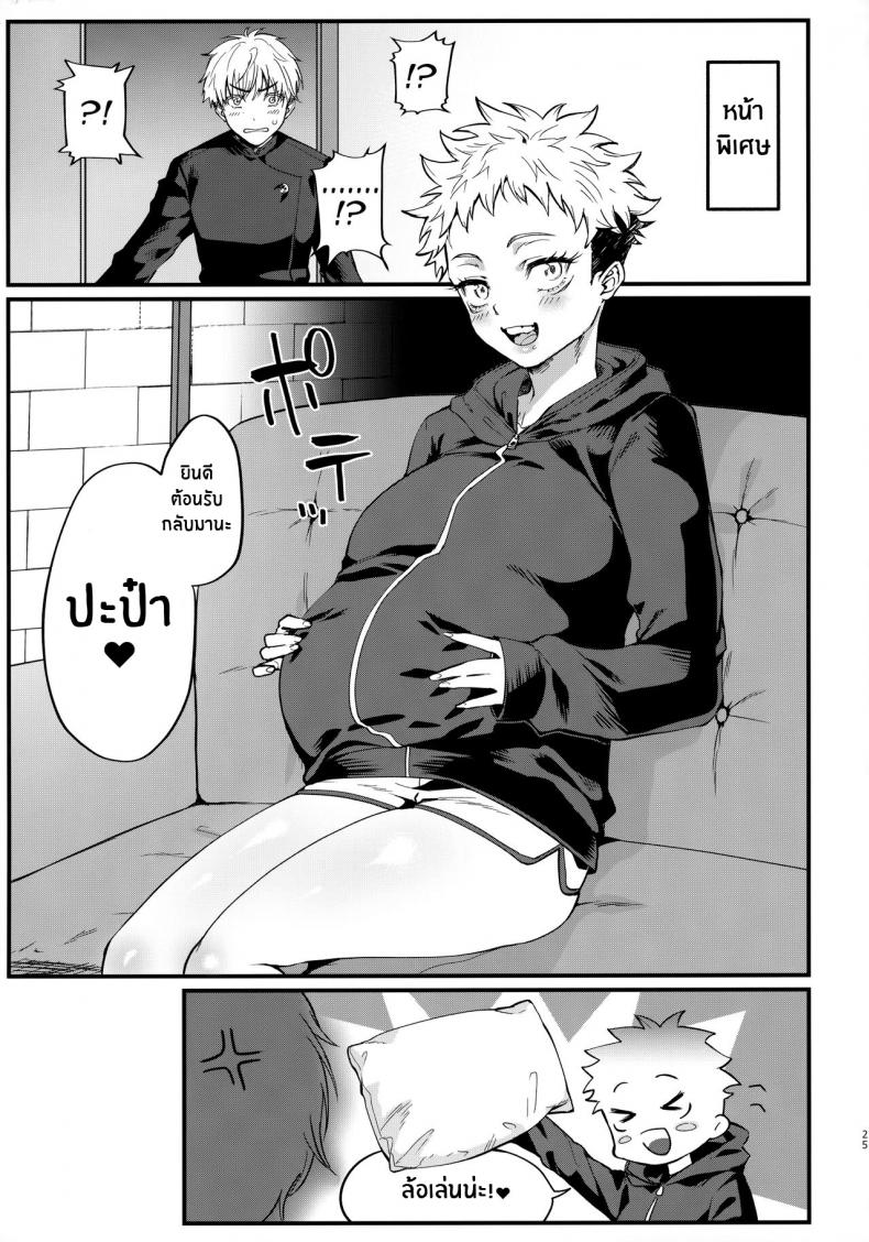 รุ่นพี่ มาทำเด็กกันเถอะ [Edamame Don (Ema)] Senpai, Kozukuri shiyo (Jujutsu Kaisen) – รุ่นพี่ มาทำเด็กกันเถอะ [Edamame Don (Ema)] Senpai, Kozukuri shiyo (Jujutsu Kaisen) – ตอนที่ 1 หน้า 24