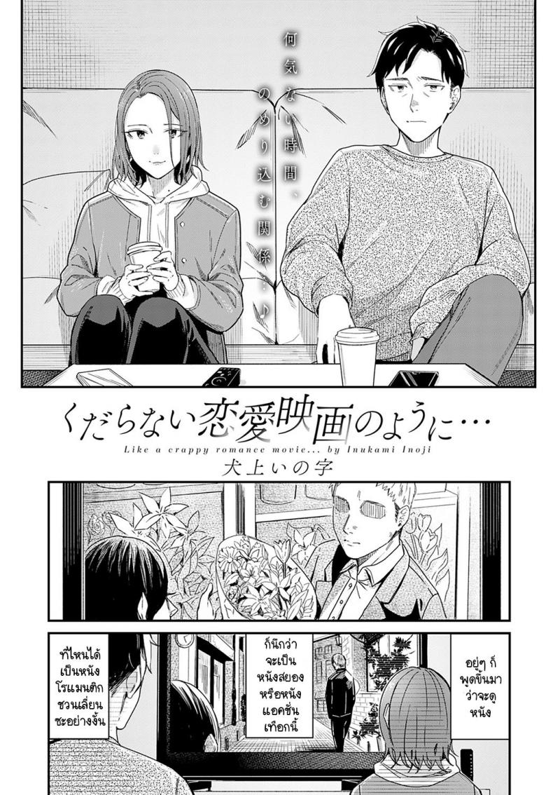 ทำเหมือนละครรักน้ำเน่า [Inukami Inoji] Kudaranai Renai Eiga no you ni – ทำเหมือนละครรักน้ำเน่า [Inukami Inoji] Kudaranai Renai Eiga no you ni – ตอนที่ 1 หน้า 1