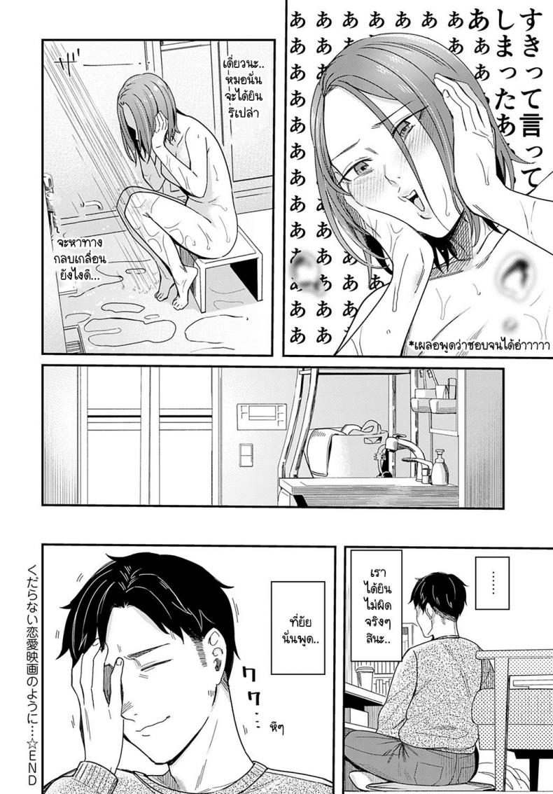 ทำเหมือนละครรักน้ำเน่า [Inukami Inoji] Kudaranai Renai Eiga no you ni – ทำเหมือนละครรักน้ำเน่า [Inukami Inoji] Kudaranai Renai Eiga no you ni – ตอนที่ 1 หน้า 32