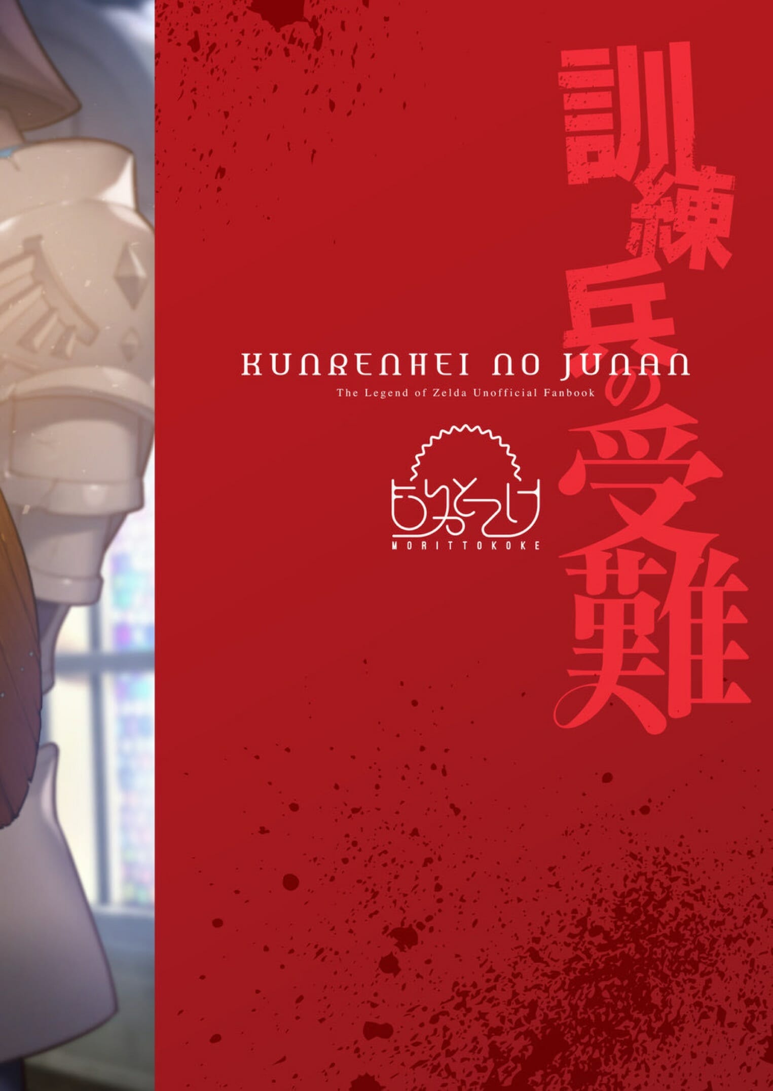 กะหรี่ในกองทัพ [Morittokoke (Morikoke)] Kunrenhei no Junan The Suffering of a Trainee (The Legend of Zelda) – กะหรี่ในกองทัพ [Morittokoke (Morikoke)] Kunrenhei no Junan The Suffering of a Trainee (The Legend of Zelda) – ตอนที่ 1 หน้า 27