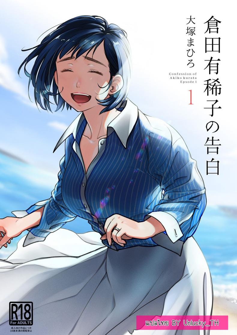 คำสารภาพของอากิโกะ คุราตะ [Otaku Beam (Ootsuka Mahiro)] Kurata Akiko no Kokuhaku – คำสารภาพของอากิโกะ คุราตะ [Otaku Beam (Ootsuka Mahiro)] Kurata Akiko no Kokuhaku – ตอนที่ 1 หน้า 1
