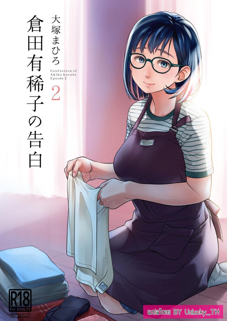 คำสารภาพของอากิโกะ คุราตะ [Otaku Beam (Ootsuka Mahiro)] Kurata Akiko no Kokuhaku – คำสารภาพของอากิโกะ คุราตะ [Otaku Beam (Ootsuka Mahiro)] Kurata Akiko no Kokuhaku – ตอนที่ 2 หน้า 1