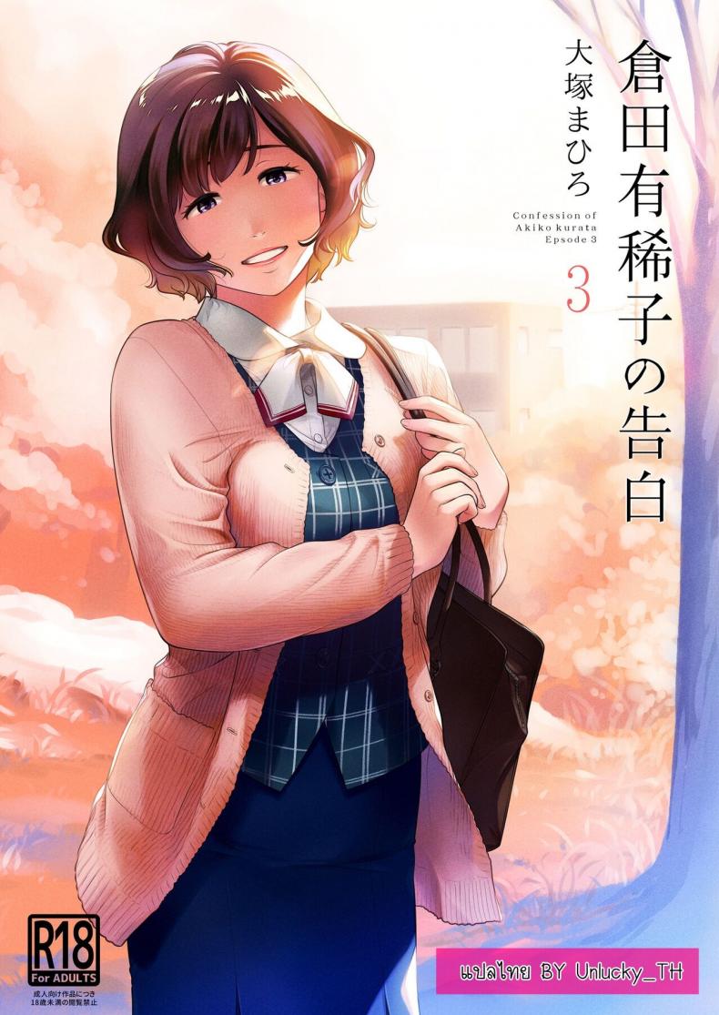 คำสารภาพของอากิโกะ คุราตะ [Otaku Beam (Ootsuka Mahiro)] Kurata Akiko no Kokuhaku – คำสารภาพของอากิโกะ คุราตะ [Otaku Beam (Ootsuka Mahiro)] Kurata Akiko no Kokuhaku – ตอนที่ 3 หน้า 1