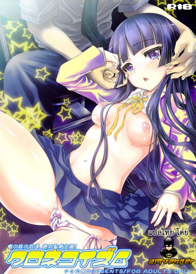 เกินกว่าคำว่าเพื่อน [Shoujo Gesshoku (Shimao Kazu)] Kuronekoizm (Ore no Imouto ga Konna ni Kawaii Wake ga Nai) – เกินกว่าคำว่าเพื่อน [Shoujo Gesshoku (Shimao Kazu)] Kuronekoizm (Ore no Imouto ga Konna ni Kawaii Wake ga Nai) – ตอนที่ 1 หน้า 1