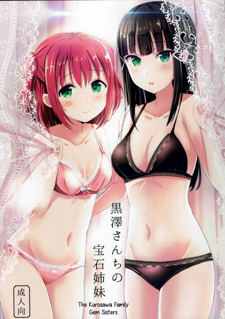 ช่วยรักษาโรคให้น้องสาว (โรคเงี่ยน) [Moreriikusu (More)] Kurosawa-san-chi no Houseki Shimai (Love Live! Sunshine!!) – ช่วยรักษาโรคให้น้องสาว (โรคเงี่ยน) [Moreriikusu (More)] Kurosawa-san-chi no Houseki Shimai (Love Live! Sunshine!!) – ตอนที่ 1 หน้า 1