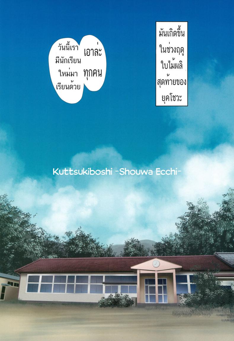 จะเพื่อนหรือแฟน ก็แทนเธอไม่ได้ [Ishikawa Pro (Ishikawa Naoya)] Kuttsukiboshi -Shouwa Ecchi- (Kuttsukiboshi) – จะเพื่อนหรือแฟน ก็แทนเธอไม่ได้ [Ishikawa Pro (Ishikawa Naoya)] Kuttsukiboshi -Shouwa Ecchi- (Kuttsukiboshi) – ตอนที่ 1 หน้า 2