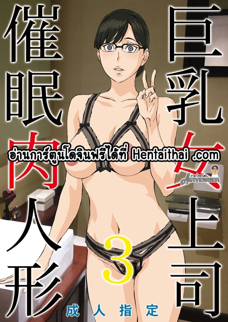 สะกดจิตหัวหน้านมโต (C95) [M (Amano Ameno)] Kyonyuu Onna Joushi Saimin Nikuningyou – สะกดจิตหัวหน้านมโต (C95) [M (Amano Ameno)] Kyonyuu Onna Joushi Saimin Nikuningyou – ตอนที่ 3 หน้า 1