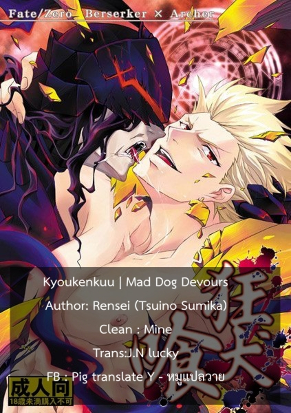 (SUPER21) [Rensei (Tsuino Sumika)] Kyoukenkuu (FateZero) – (SUPER21) [Rensei (Tsuino Sumika)] Kyoukenkuu (FateZero) – ตอนที่ 1 หน้า 17