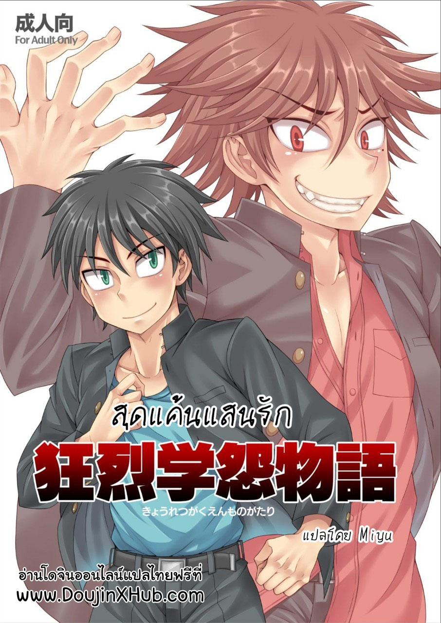 สุดแค้นแสนรัก [Datsuryoku Kenkyuukai (Kanbayashi Takaki)] Kyouretsu Gakuen Monogatari – สุดแค้นแสนรัก [Datsuryoku Kenkyuukai (Kanbayashi Takaki)] Kyouretsu Gakuen Monogatari – ตอนที่ 1 หน้า 1