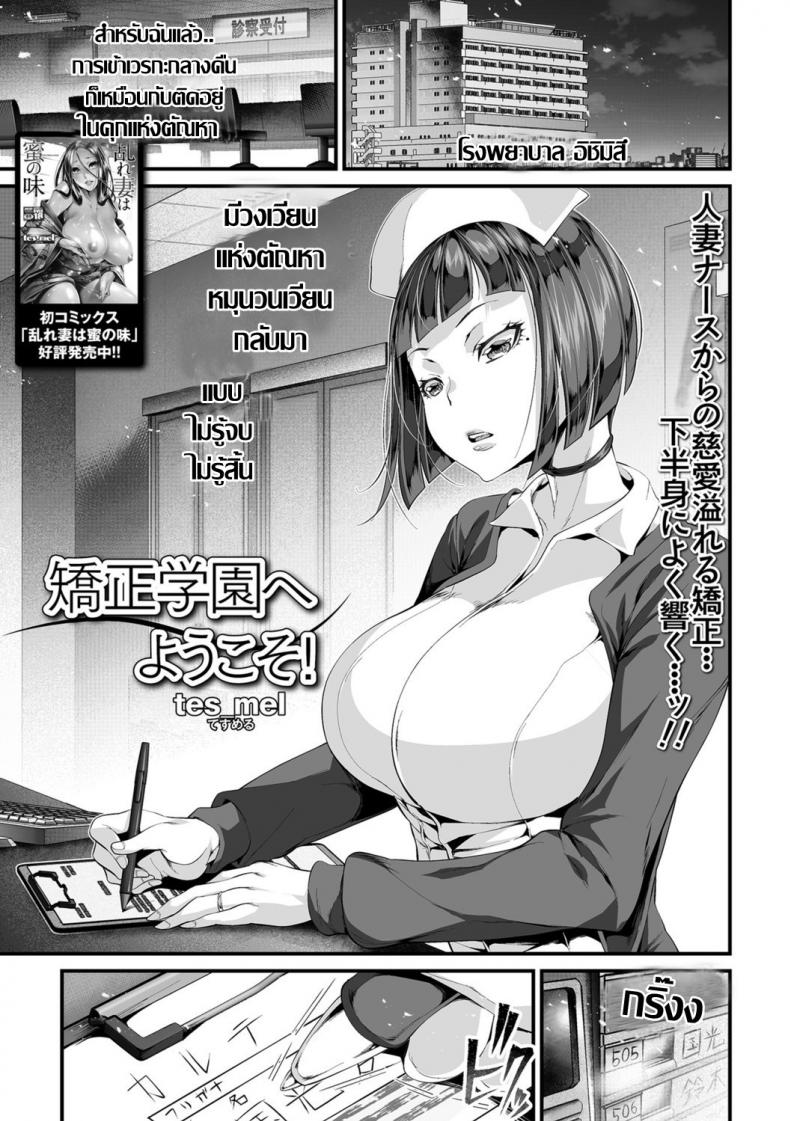 เรื่องฉาวคาวสวาท เวรเฝ้าไข้กะกลางคืน [Tes_mel] Kyousei Gakuen e Youkoso! – เรื่องฉาวคาวสวาท เวรเฝ้าไข้กะกลางคืน [Tes_mel] Kyousei Gakuen e Youkoso! – ตอนที่ 1 หน้า 1