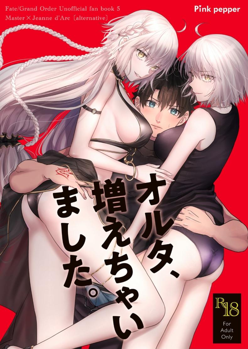 อัลเตอร์ทั้งสองผู้ดีต่อใจ[Pink pepper (Omizu)] Alter, Fuechaimashita (Fate Grand Order) – อัลเตอร์ทั้งสองผู้ดีต่อใจ[Pink pepper (Omizu)] Alter, Fuechaimashita (Fate Grand Order) หน้า 1
