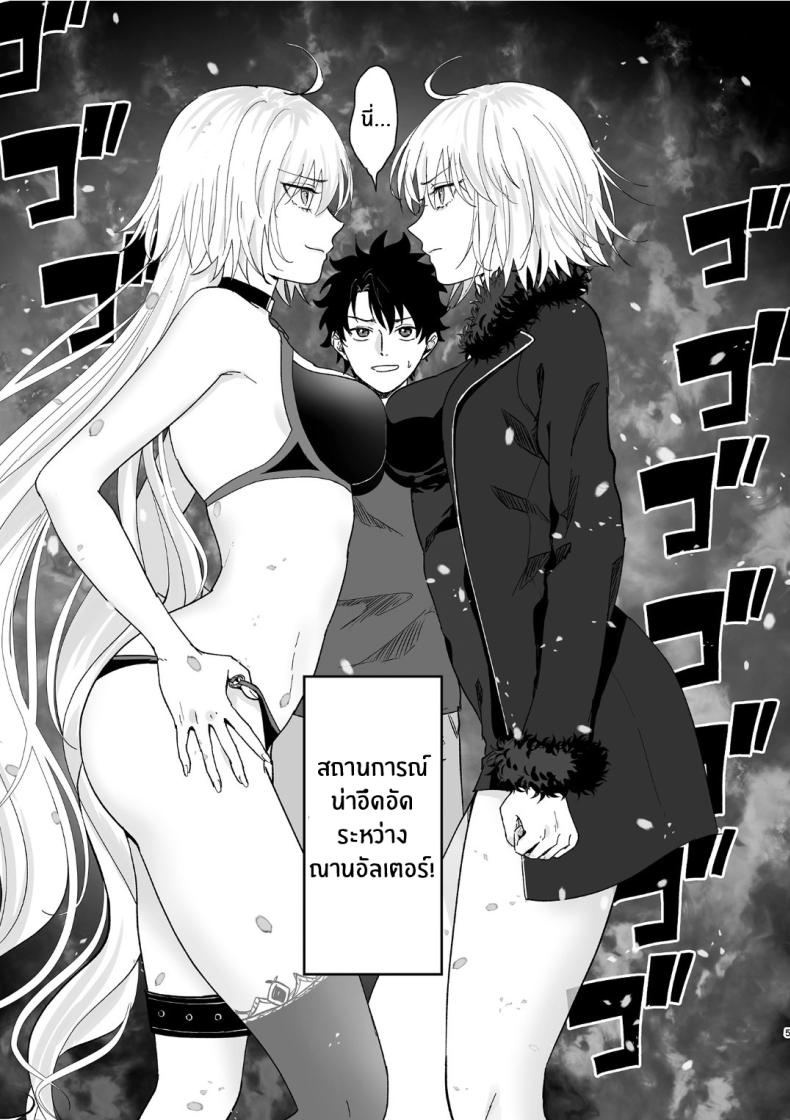อัลเตอร์ทั้งสองผู้ดีต่อใจ[Pink pepper (Omizu)] Alter, Fuechaimashita (Fate Grand Order) – อัลเตอร์ทั้งสองผู้ดีต่อใจ[Pink pepper (Omizu)] Alter, Fuechaimashita (Fate Grand Order) หน้า 4