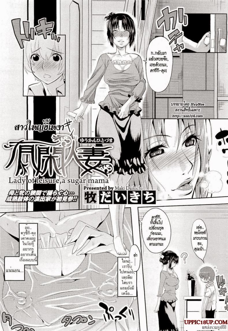 สาวใหญ่ขี้เหงา [Maki Daikichi] Yuukan Hitoduma | Lady Of Leisure, A Sugar Mama – สาวใหญ่ขี้เหงา [Maki Daikichi] Yuukan Hitoduma | Lady Of Leisure, A Sugar Mama – ตอนที่ 1 หน้า 2