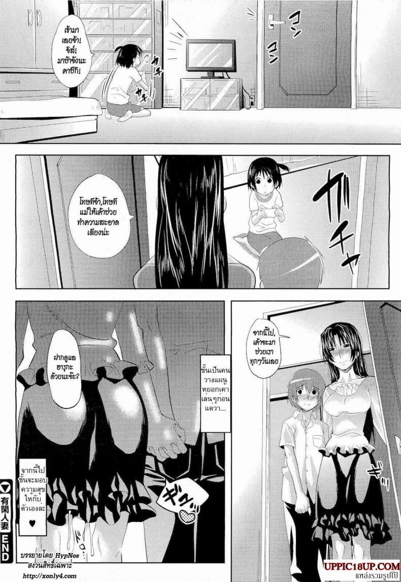 สาวใหญ่ขี้เหงา [Maki Daikichi] Yuukan Hitoduma | Lady Of Leisure, A Sugar Mama – สาวใหญ่ขี้เหงา [Maki Daikichi] Yuukan Hitoduma | Lady Of Leisure, A Sugar Mama – ตอนที่ 1 หน้า 20