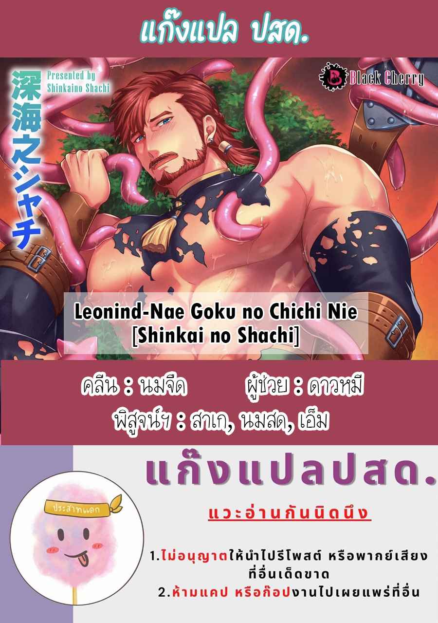 เถาวัลย์พิศวาส [Shinkaino Shachi] Leonid ~Byou Goku no Chichi Nie~ Zenpen+Kouhen – เถาวัลย์พิศวาส [Shinkaino Shachi] Leonid ~Byou Goku no Chichi Nie~ Zenpen+Kouhen – ตอนที่ 2 หน้า 29