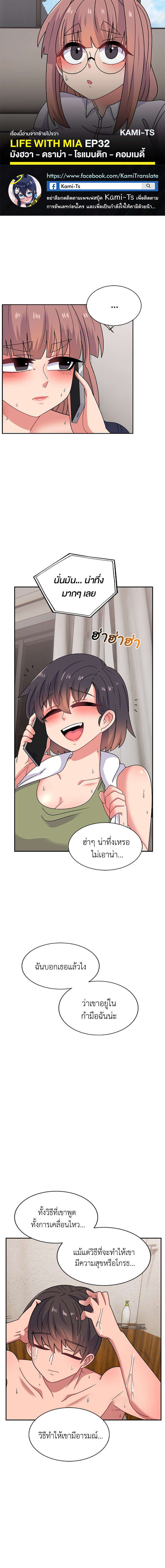 Life with Mia – Life with Mia – ตอนที่ 32 หน้า 1