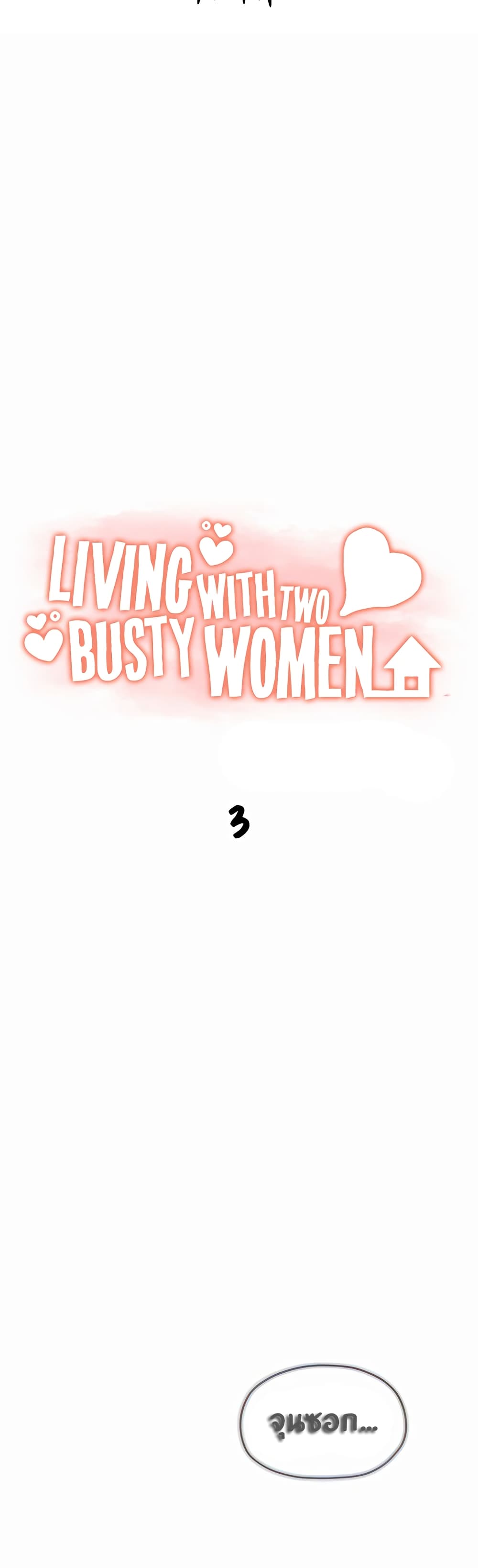 Living With Two Busty Women – Living With Two Busty Women – ตอนที่ 3 หน้า 3