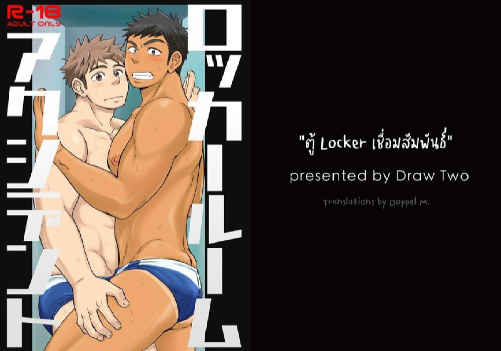 ตู้ล็อคเกอร์เชื่อมสัมพันธ์ [Draw Two (Draw2)] Locker Room Accident – ตู้ล็อคเกอร์เชื่อมสัมพันธ์ [Draw Two (Draw2)] Locker Room Accident – ตอนที่ 1 หน้า 1