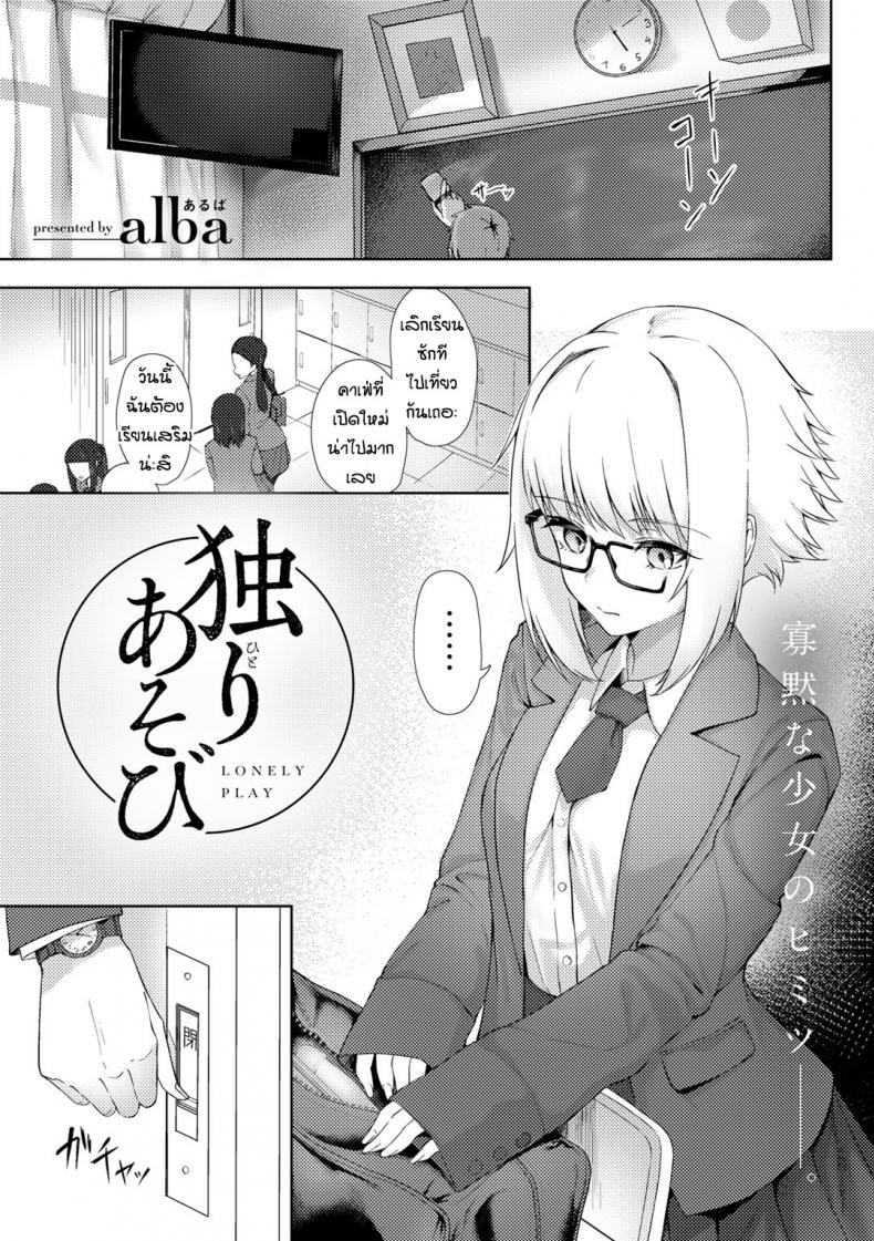 ปลดปล่อยหลังเลิกเรียน [Alba] Lonely play – ปลดปล่อยหลังเลิกเรียน [Alba] Lonely play – ตอนที่ 1 หน้า 1