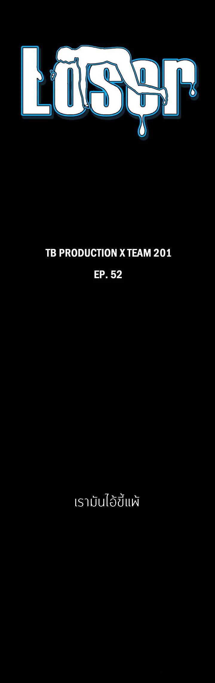 Loser (Team 201) – Loser (Team 201) – ตอนที่ 52 หน้า 1