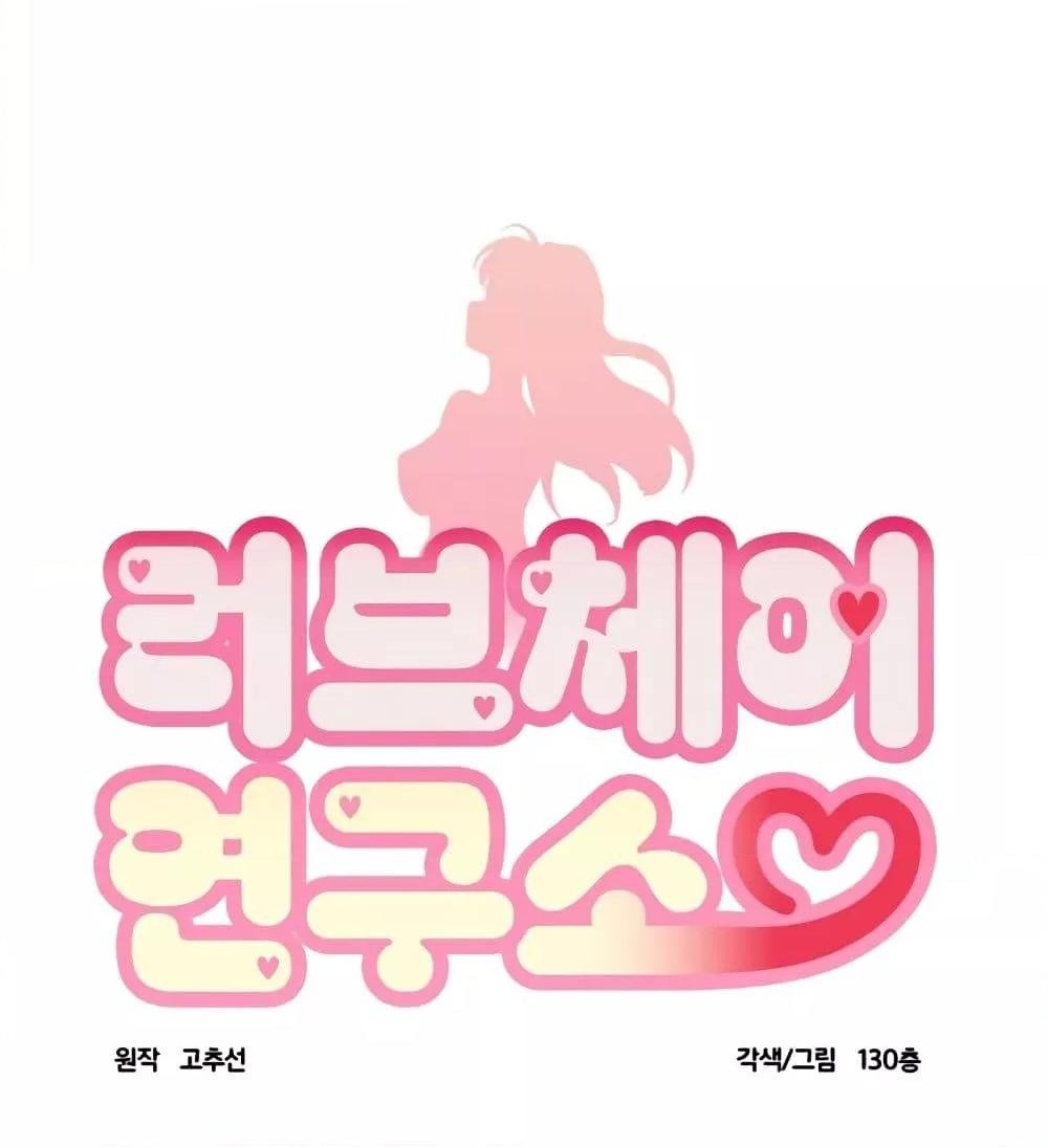 Love Chair Lab – Love Chair Lab – ตอนที่ 1 หน้า 1