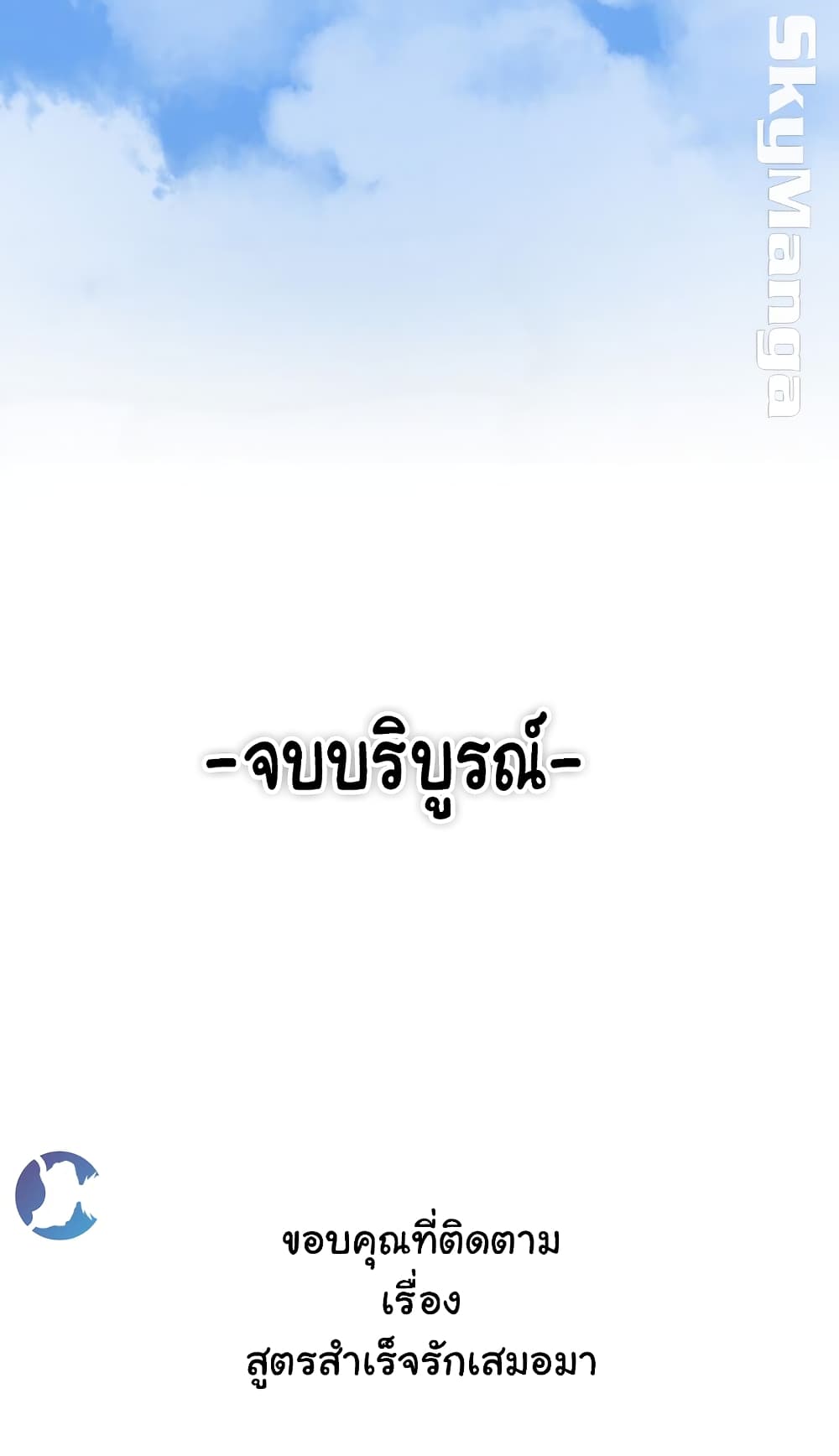 Love Formula – Love Formula – ตอนที่ 20 (จบ) หน้า 55