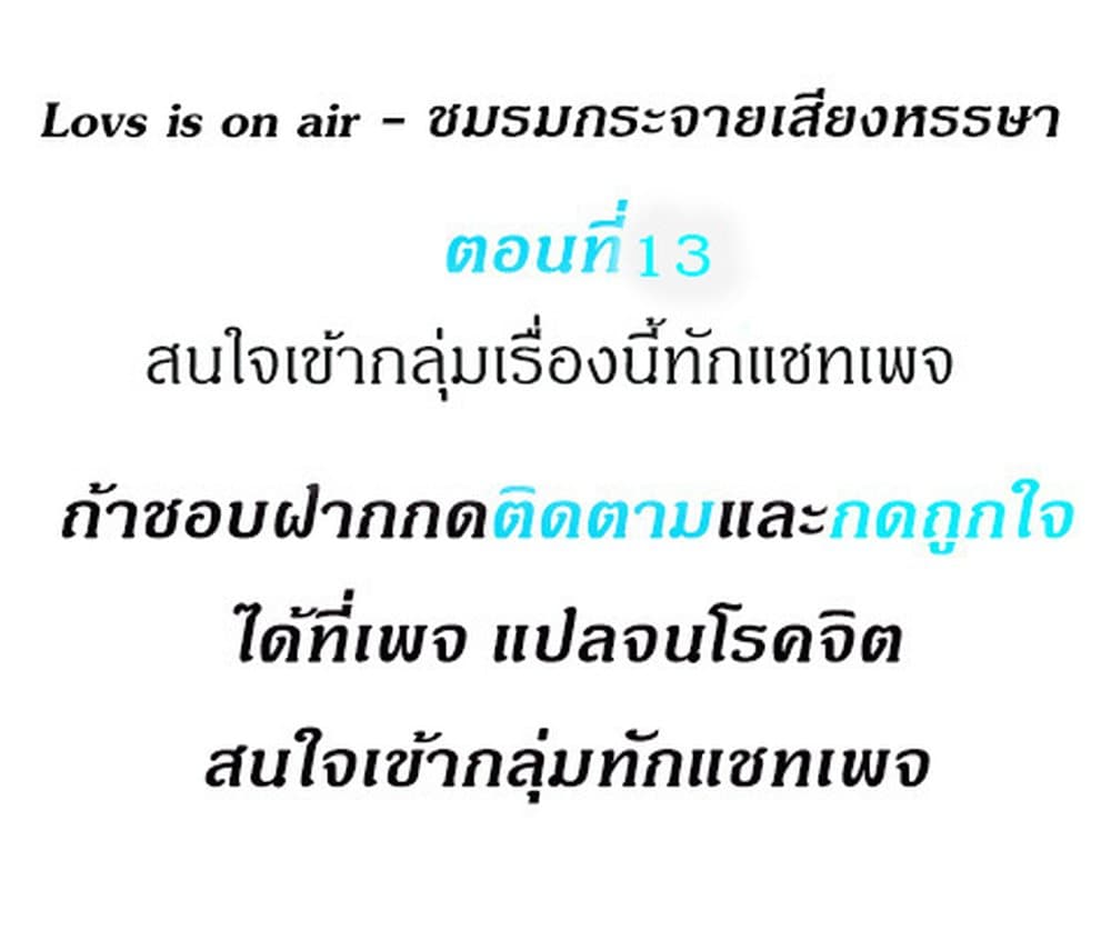 Love Is On The Air – Love Is On The Air – ตอนที่ 13 หน้า 1