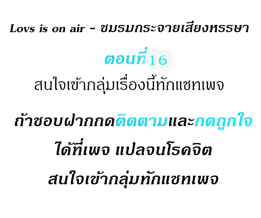 Love Is On The Air – Love Is On The Air – ตอนที่ 16 หน้า 1