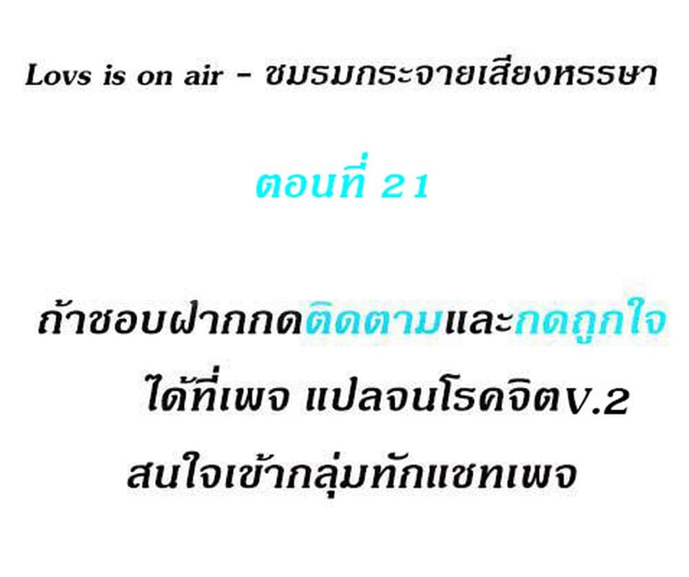 Love Is On The Air – Love Is On The Air – ตอนที่ 21 หน้า 1