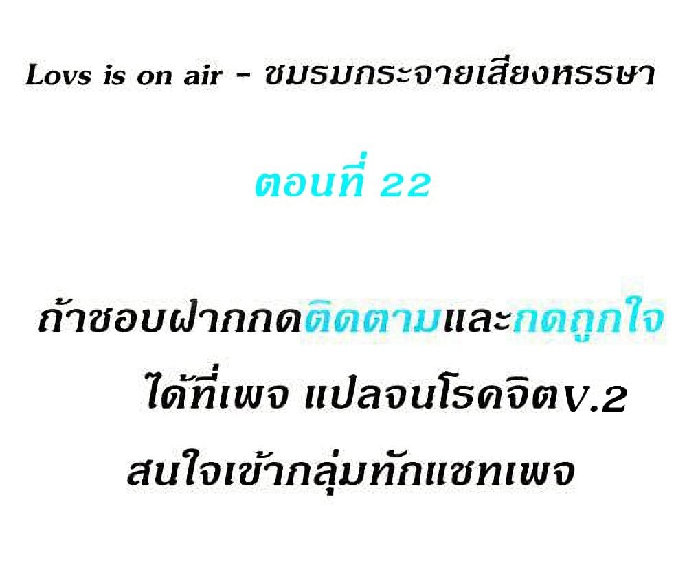 Love Is On The Air – Love Is On The Air – ตอนที่ 22 หน้า 1