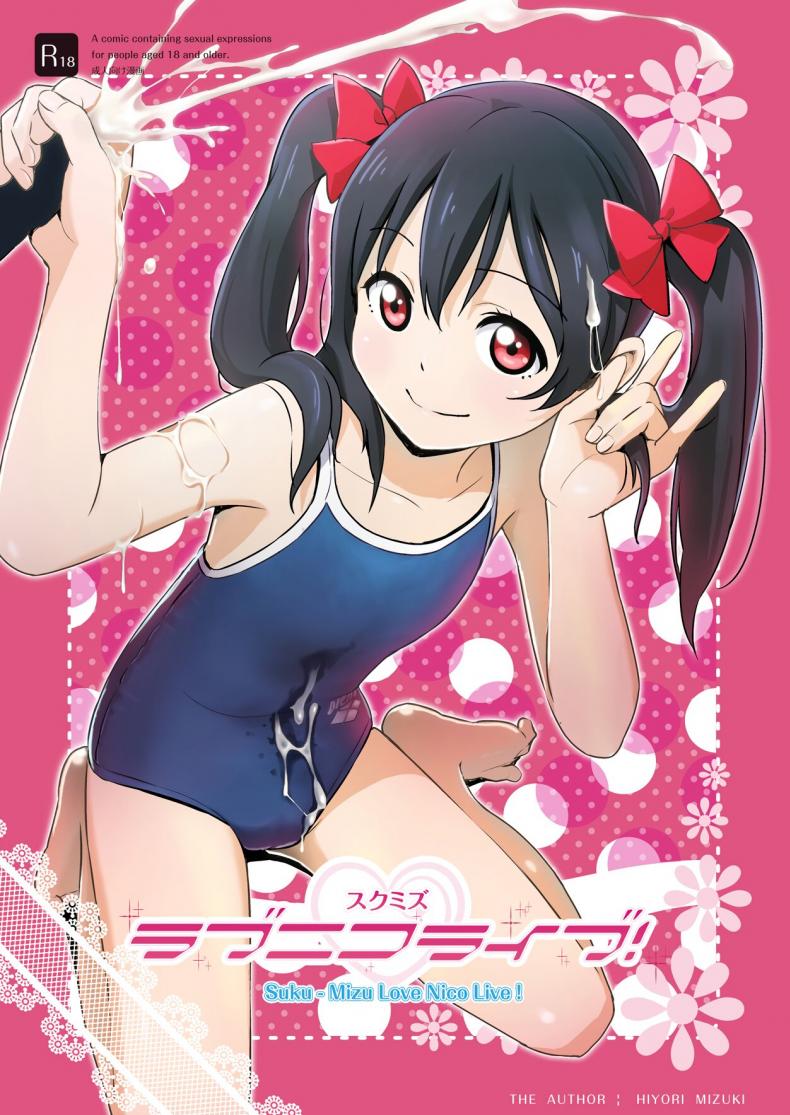 นิโกะจังพบแฟนคลับ [Hiyorimi no Sora (Hiyori Mizuki)] Sukumizu Love Nico Live! (Love Live!) – นิโกะจังพบแฟนคลับ [Hiyorimi no Sora (Hiyori Mizuki)] Sukumizu Love Nico Live! (Love Live!) – ตอนที่ 1 หน้า 1