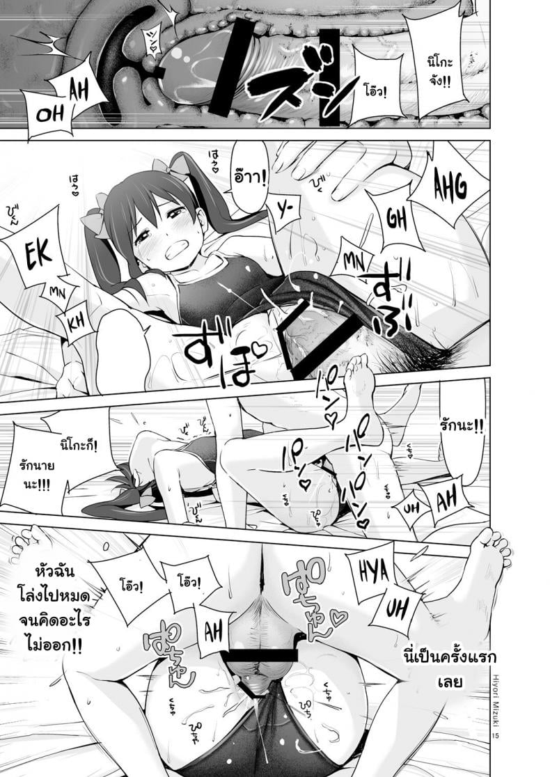 นิโกะจังพบแฟนคลับ [Hiyorimi no Sora (Hiyori Mizuki)] Sukumizu Love Nico Live! (Love Live!) – นิโกะจังพบแฟนคลับ [Hiyorimi no Sora (Hiyori Mizuki)] Sukumizu Love Nico Live! (Love Live!) – ตอนที่ 1 หน้า 16